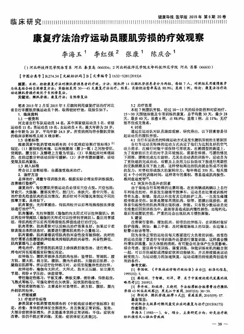 康复疗法治疗运动员腰肌劳损的疗效观察