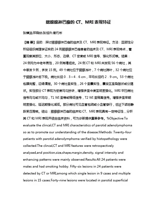 腮腺腺淋巴瘤的CT、MRI表现特征