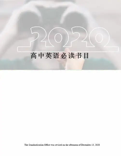 高中英语必读书目