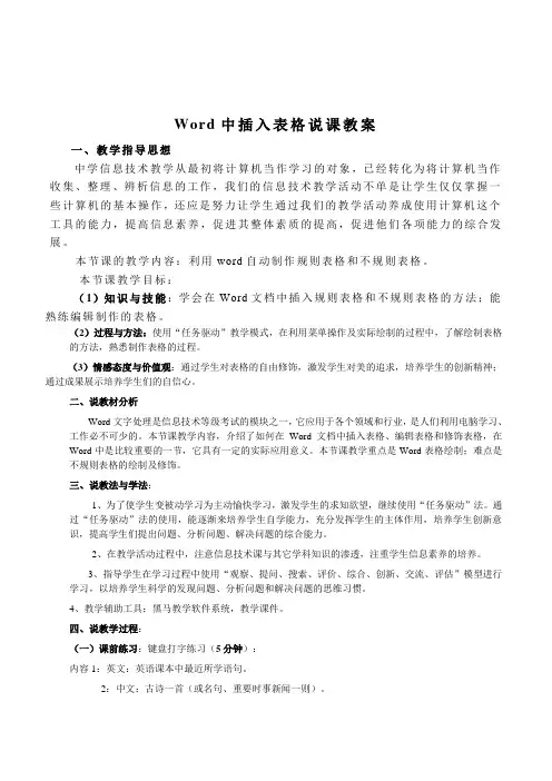 初中信息技术初一《Word中插入表格》说课稿