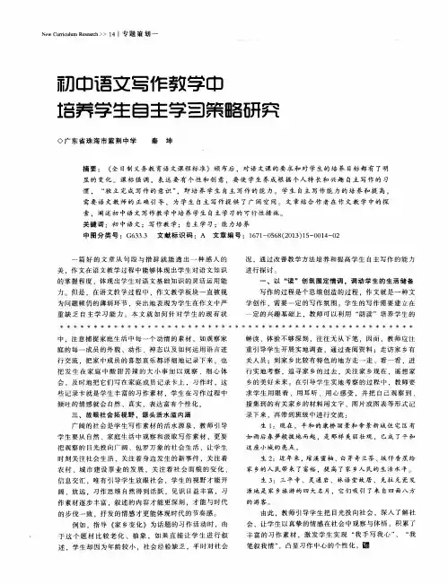 初中语文写作教学中培养学生自主学习策略研究