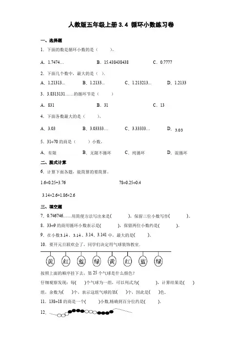 人教版数学五年级上册《循环小数》练习卷(含解析)