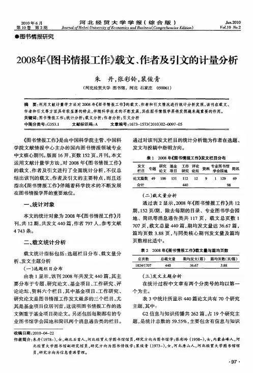 2008年《图书情报工作》载文、作者及引文的计量分析