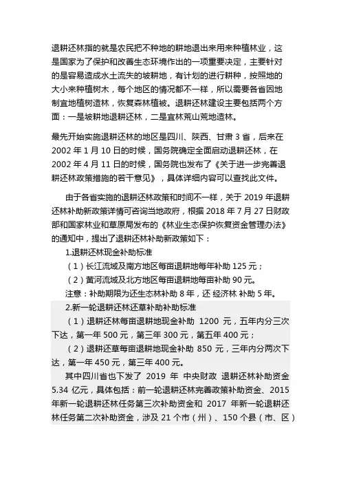 退耕还林补助政策2019