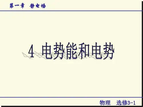 电势能和电势 课件