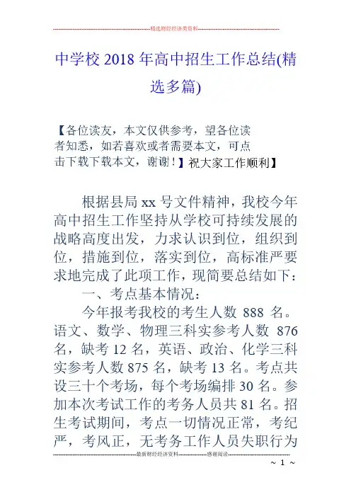 中学校2018年高中招生工作总结(精选多篇)