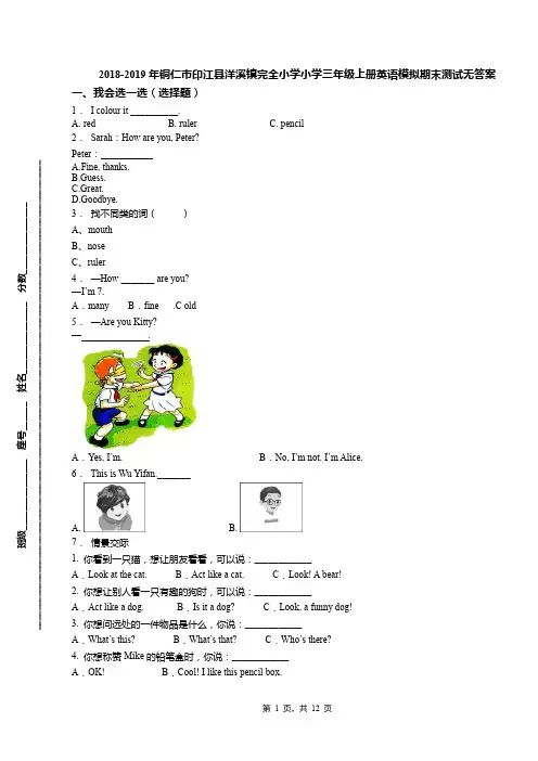 2018-2019年铜仁市印江县洋溪镇完全小学小学三年级上册英语模拟期末测试无答案