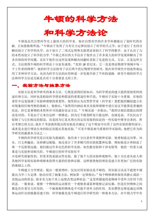 牛顿的科学方法和科学方法论
