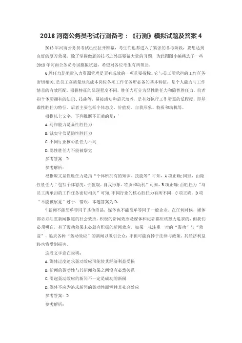 2018河南公务员考试行测备考：《行测》模拟试题及答案4
