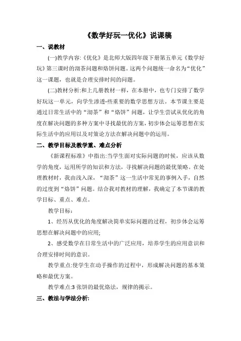 北师大版小学四年级数学《优化》说课稿