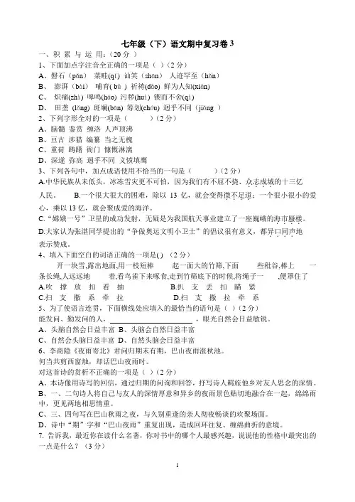 七年级语文下期中复习卷
