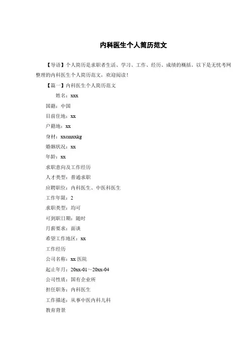 内科医生个人简历范文 2