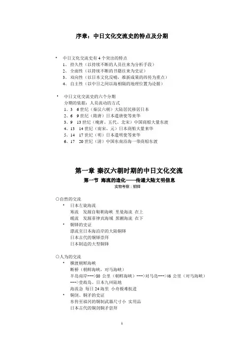 中日文化交流史笔记概要