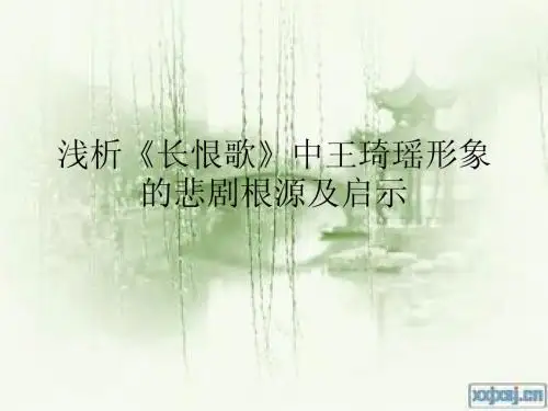 长恨歌