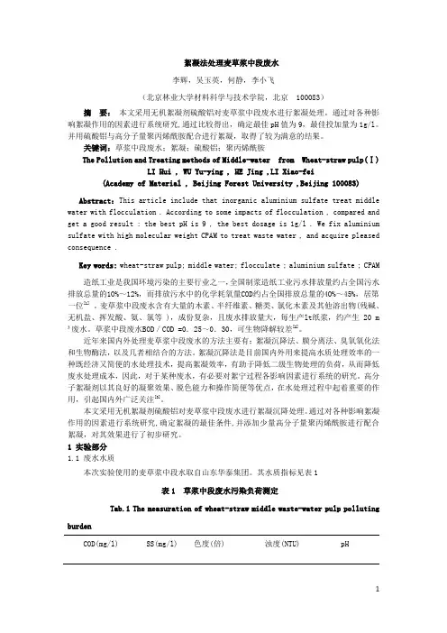 絮凝法处理麦草浆废水