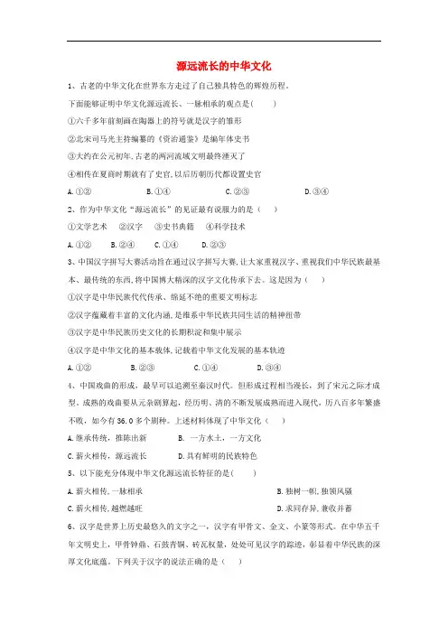 人教版高中政治必修3同步训练源远流长的中华文化