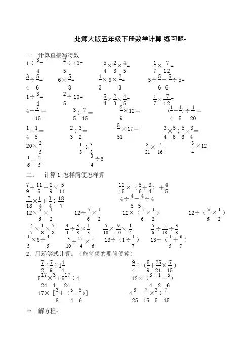 北师大版五年级下册数学计算练习题(最新整理)