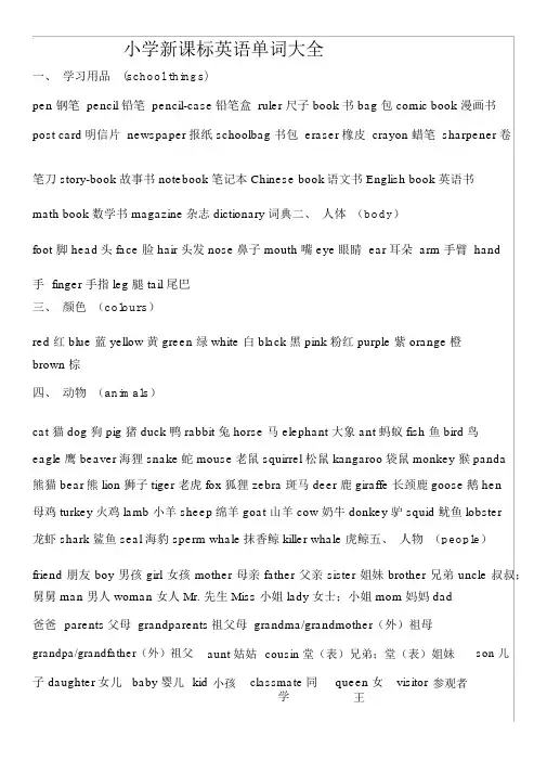 新课标小学阶段英语单词汇总