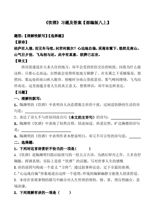 《饮酒》选择题、理解性默写及答案【部编版八上】