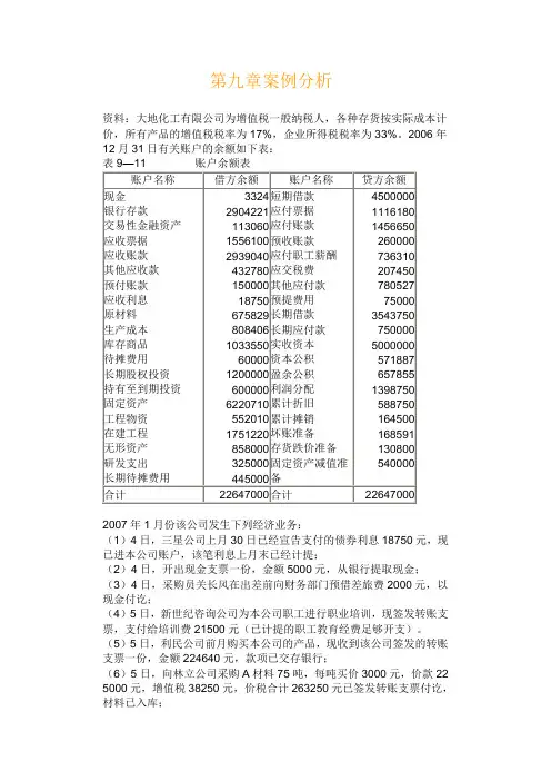 会计学基础第九章案例分析