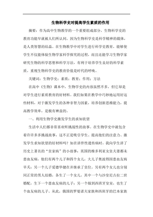 生物科学史对提高学生素质的作用
