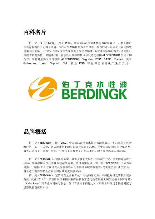伯丁克水性漆简介