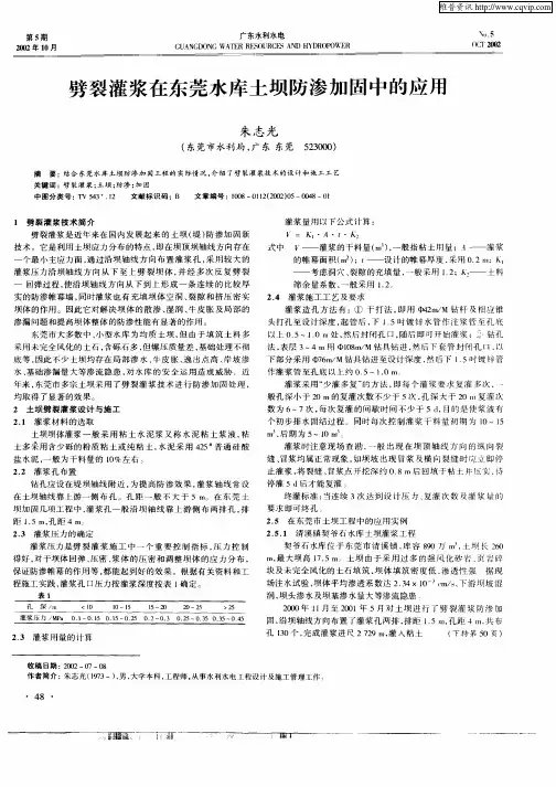 劈裂灌浆在东莞水库土坝防渗加固中的应用