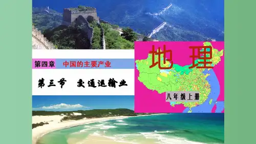 八年级地理上册第四章第三节交通运输业课件(新版)湘教版