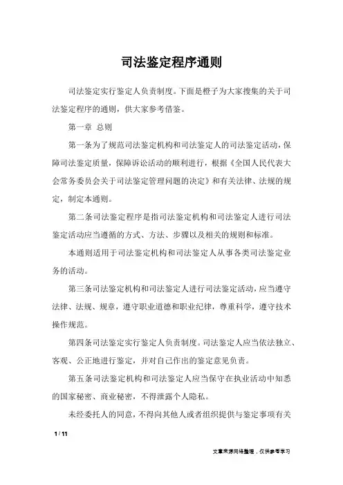 司法鉴定程序通则_文秘知识