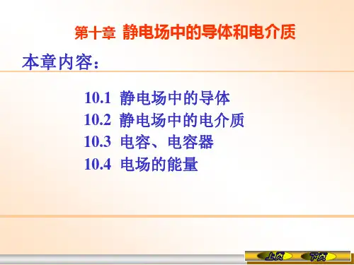 大学物理下册第10章静电场中的导体和电介质资料