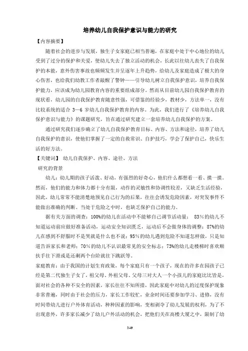 培养幼儿自我保护意识与能力的研究
