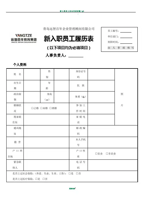 新入职员工履历表(填写模板)