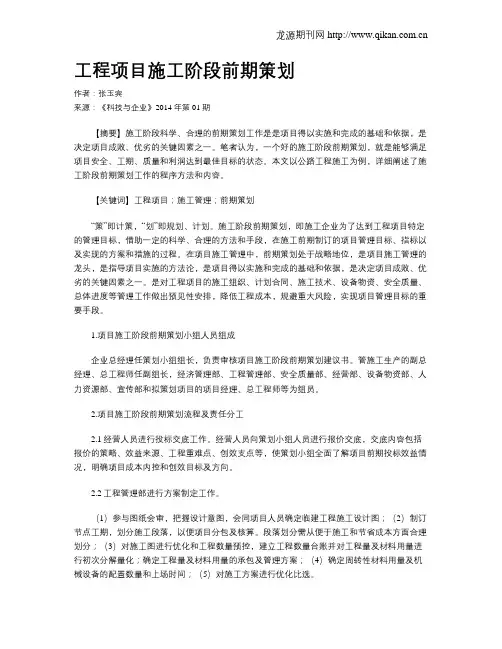 工程项目施工阶段前期策划
