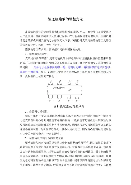 输送机跑偏的调整方法