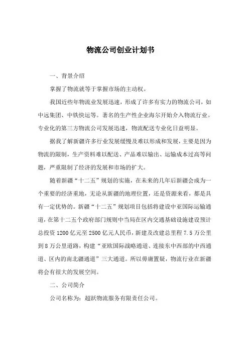 物流公司创业计划书