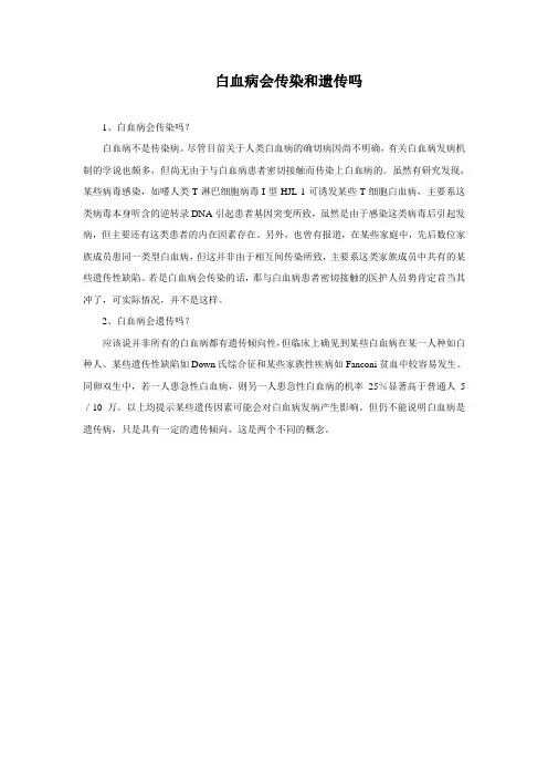 白血病会传染和遗传吗