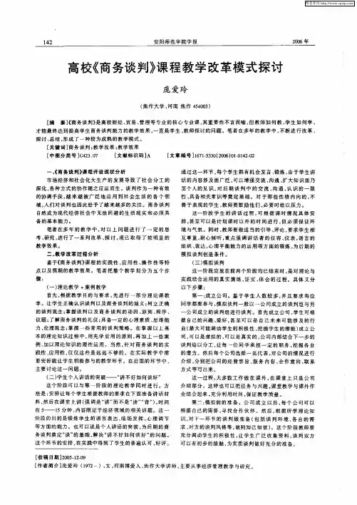 高校《商务谈判》课程教学改革模式探讨