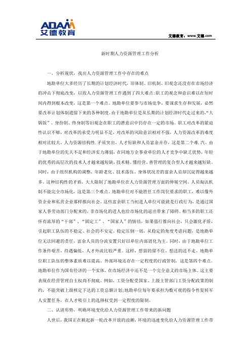 新时期人力资源管理工作分析