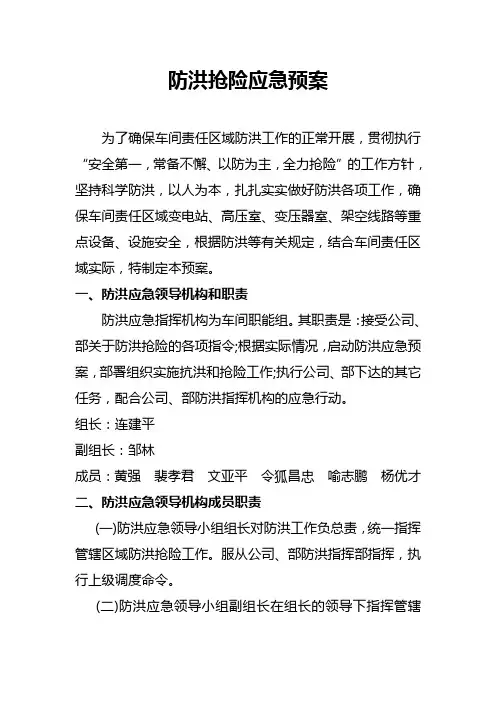 防洪抢险应急预案