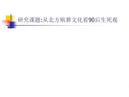 生死观