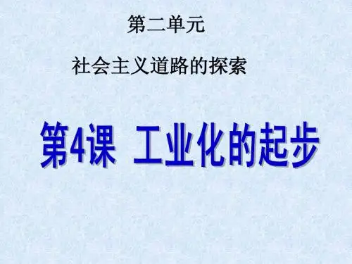 第4课_工业化的起步