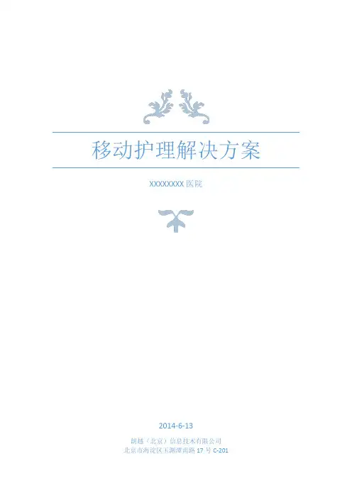 移动护理解决方案