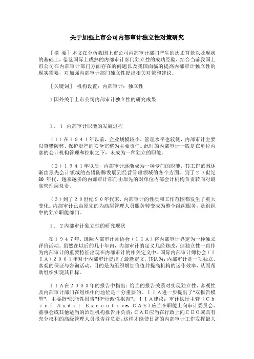 关于加强上市公司内部审计独立性对策研究