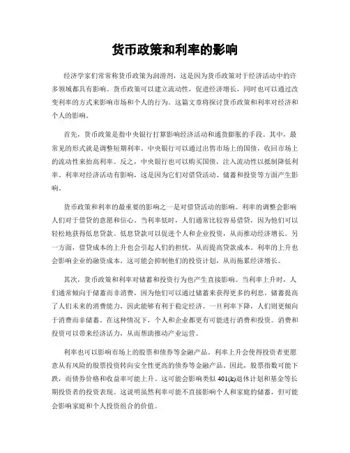 货币政策和利率的影响