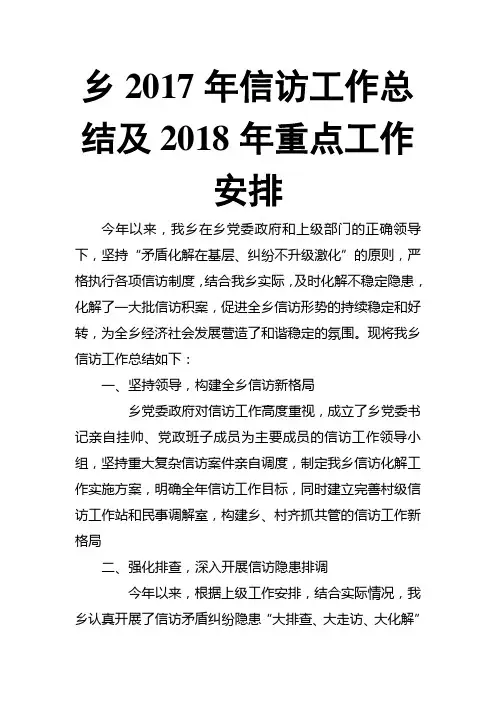 乡201x年信访工作总结及2018年重点工作安排