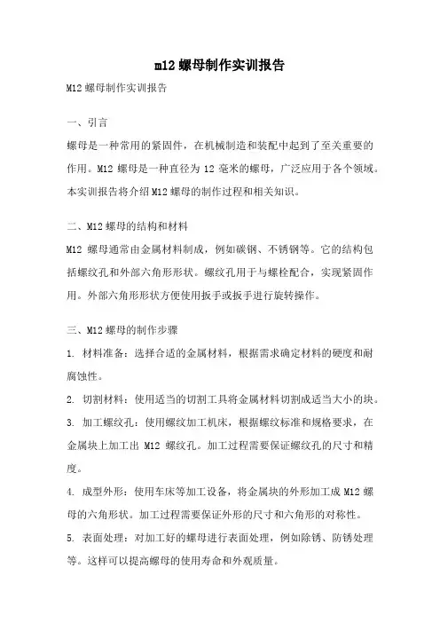 m12螺母制作实训报告