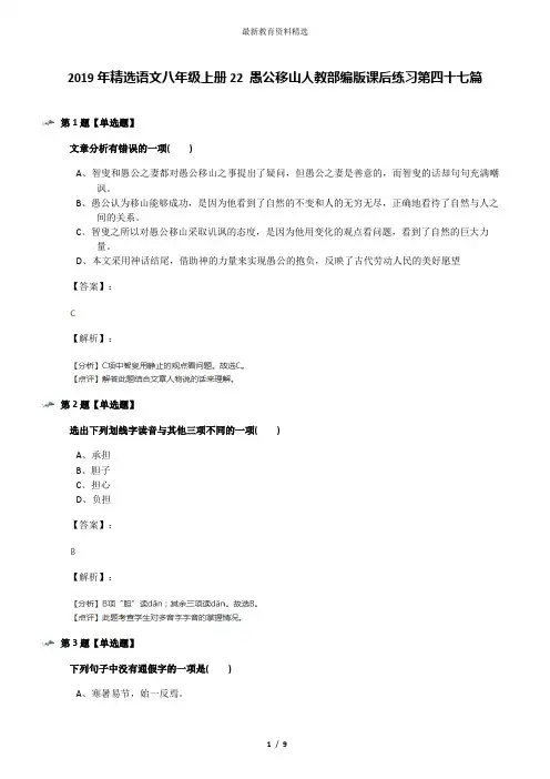 2019年精选语文八年级上册22 愚公移山人教部编版课后练习第四十七篇