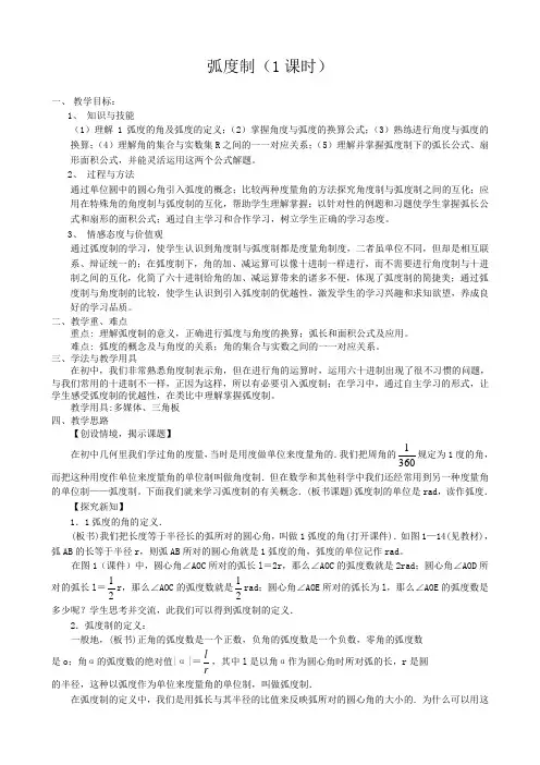 高中数学弧度制教案 北师大版 必修4