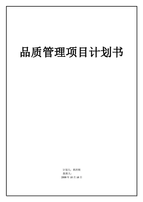品质管理项目计划书