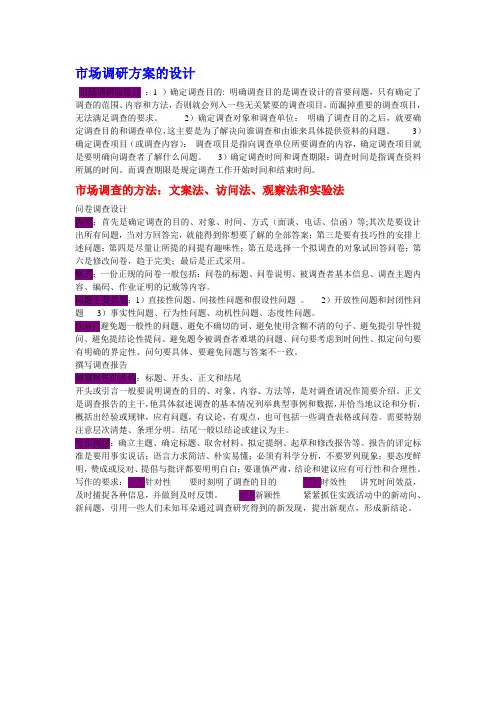 市场调研方案的设计